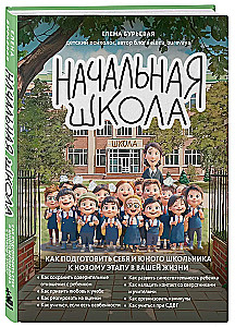Elementary School. How to Prepare Yourself and Your Young Schoolchild for a New Stage in Your Life