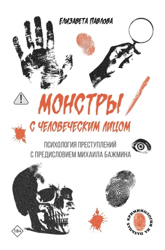 Potwory z ludzką twarzą: psychologia przestępstw z wprowadzeniem Michaiła Bażmina