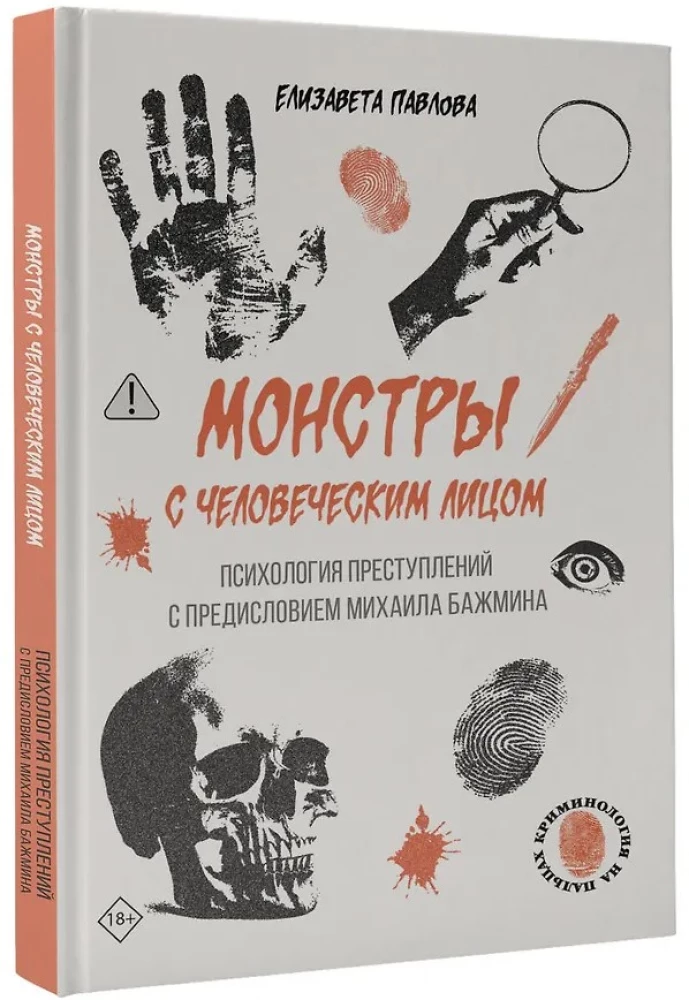 Potwory z ludzką twarzą: psychologia przestępstw z wprowadzeniem Michaiła Bażmina