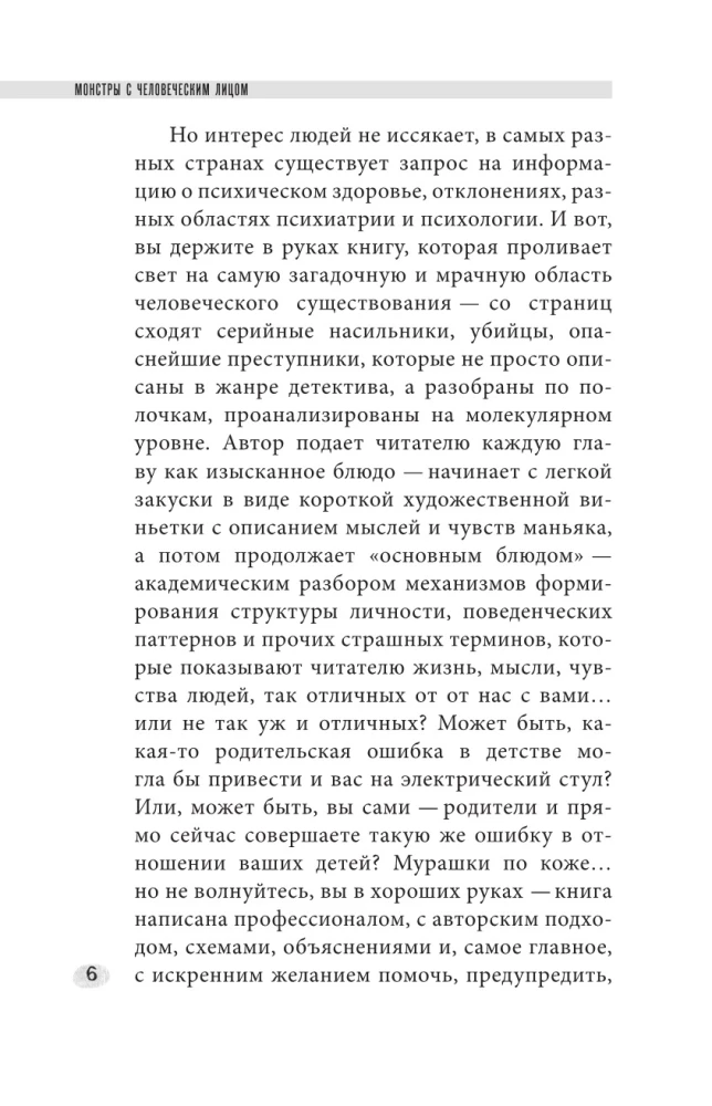 Potwory z ludzką twarzą: psychologia przestępstw z wprowadzeniem Michaiła Bażmina