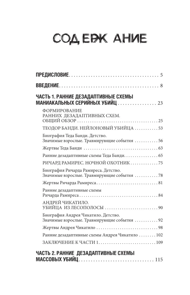Potwory z ludzką twarzą: psychologia przestępstw z wprowadzeniem Michaiła Bażmina