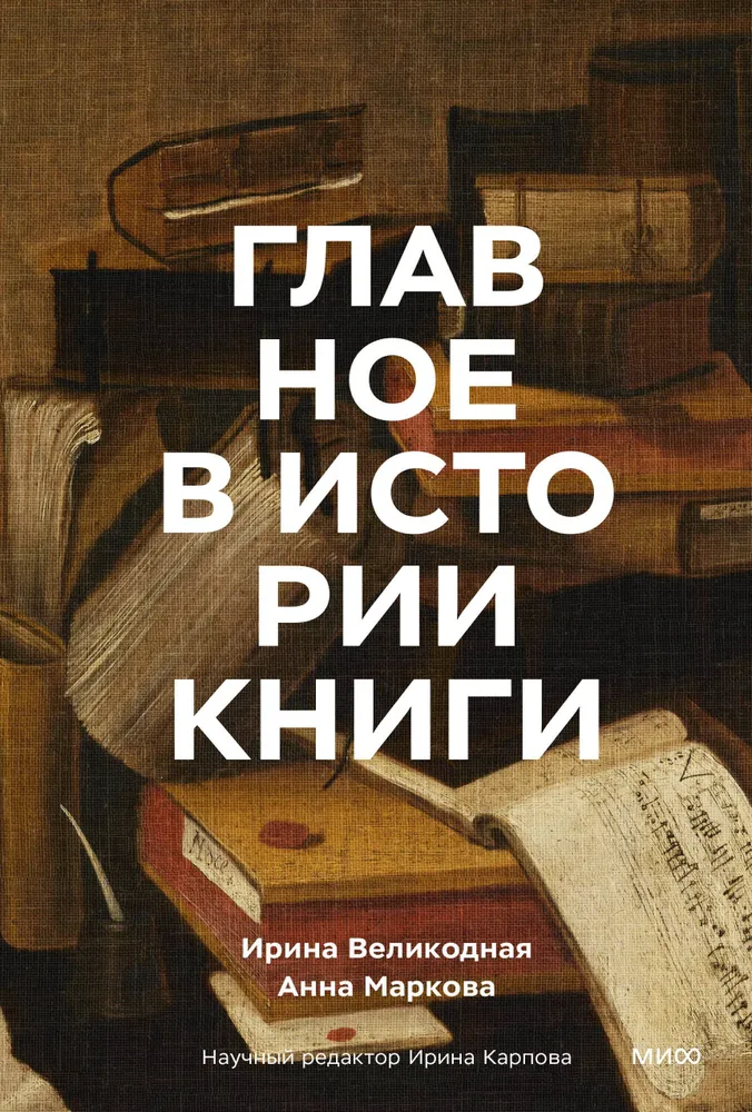 Wichtigstes in der Geschichte des Buches. Bücher und ihre Schöpfer, Artefakte und Materialien