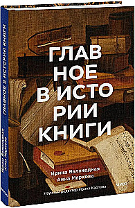 Galvenais grāmatniecības vēsturē. Grāmatas un to radītāji, artefakti un materiāli