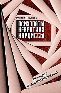 Psychopaci, neurotycy, narcyzy: sekrety relacji