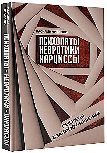 Psychopaci, neurotycy, narcyzy: sekrety relacji