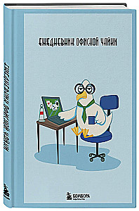 Ежедневник офисной чайки