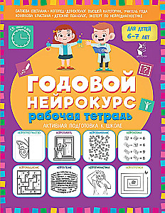 Годовой нейрокурс. Рабочая тетрадь. Активная подготовка к школе. Для детей 6-7 лет