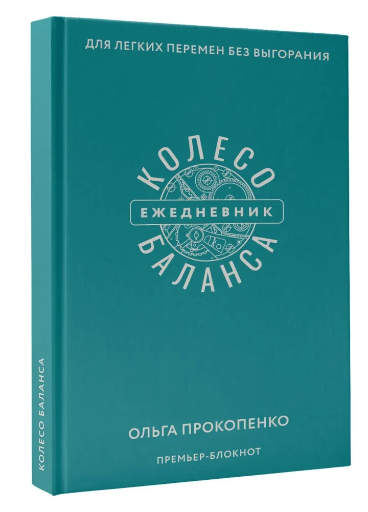 Колесо баланса. Ежедневник для легких перемен без выгорания