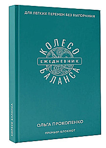 Колесо баланса. Ежедневник для легких перемен без выгорания