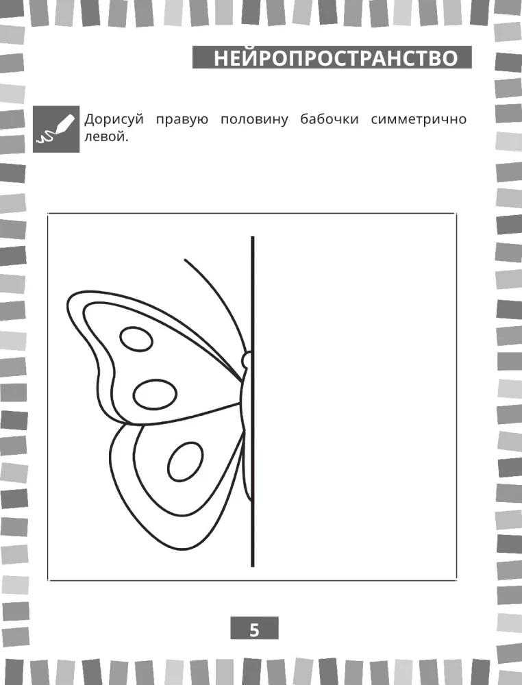 Годовой нейрокурс. Рабочая тетрадь. Активная подготовка к школе. Для детей 6-7 лет