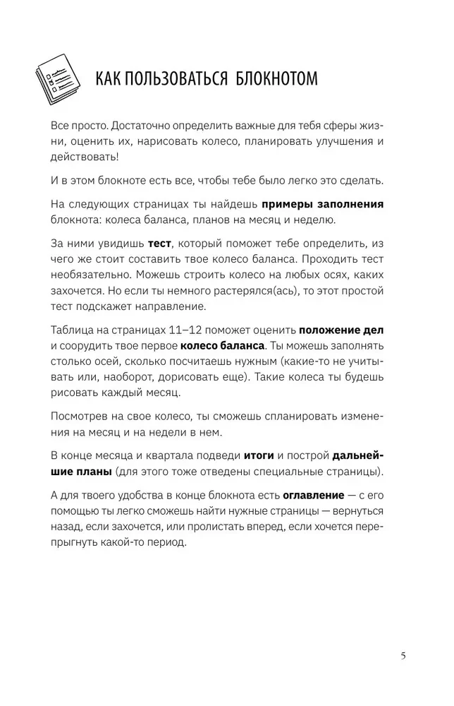 Колесо баланса. Ежедневник для легких перемен без выгорания