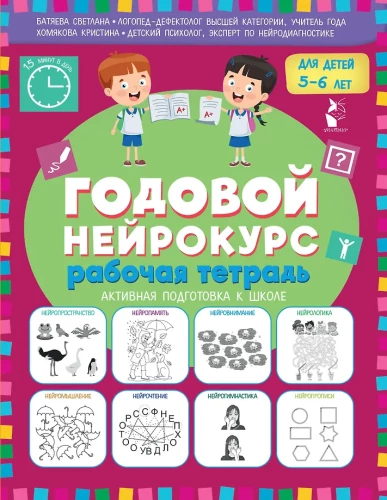 Годовой нейрокурс. Рабочая тетрадь. Активная подготовка к школе. Для детей 5-6 лет