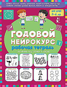 Годовой нейрокурс. Рабочая тетрадь. Активная подготовка к школе. Для детей 5-6 лет