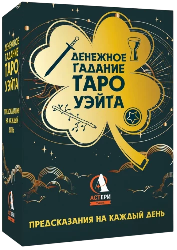 Rahaennustamine Tarot Waite'iga. Ennustused iga päeva jaoks, 85 kaarti