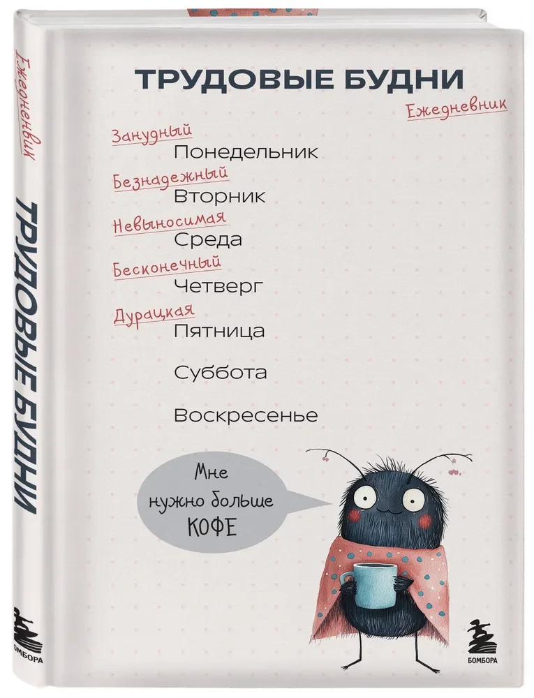 Трудовые будни. Ежедневник недатированный
