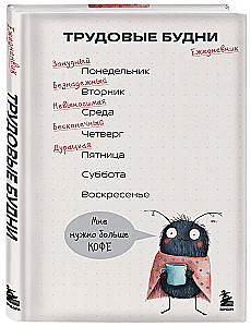 Трудовые будни. Ежедневник недатированный