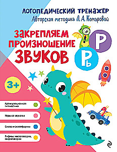Закрепляем произношение звуков Р, Рь