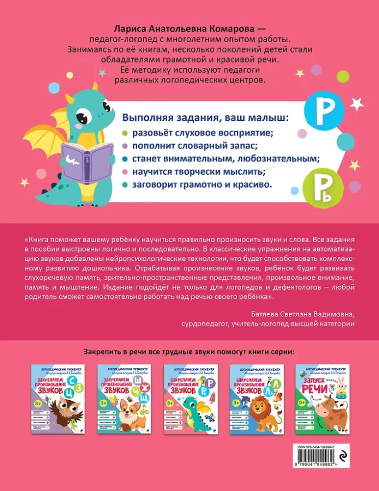 Закрепляем произношение звуков Р, Рь