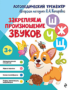 Закрепляем произношение звуков Ш, Ж, Ч, Щ