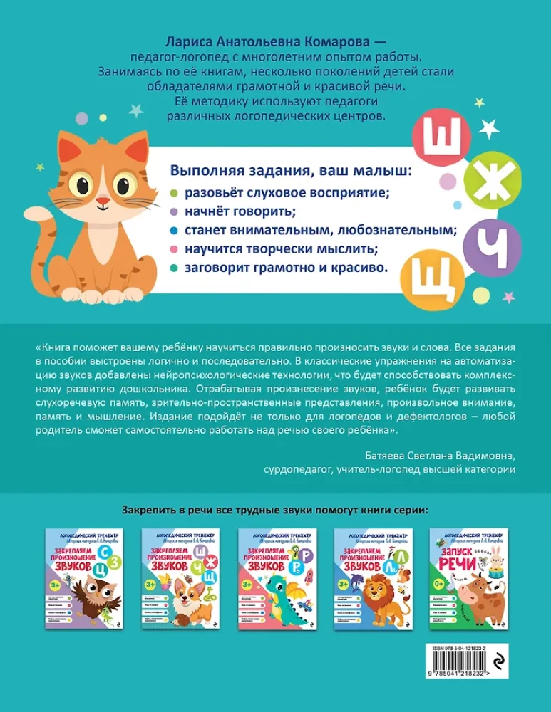 Закрепляем произношение звуков Ш, Ж, Ч, Щ
