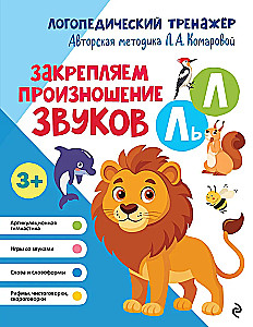 Закрепляем произношение звуков Л, Ль