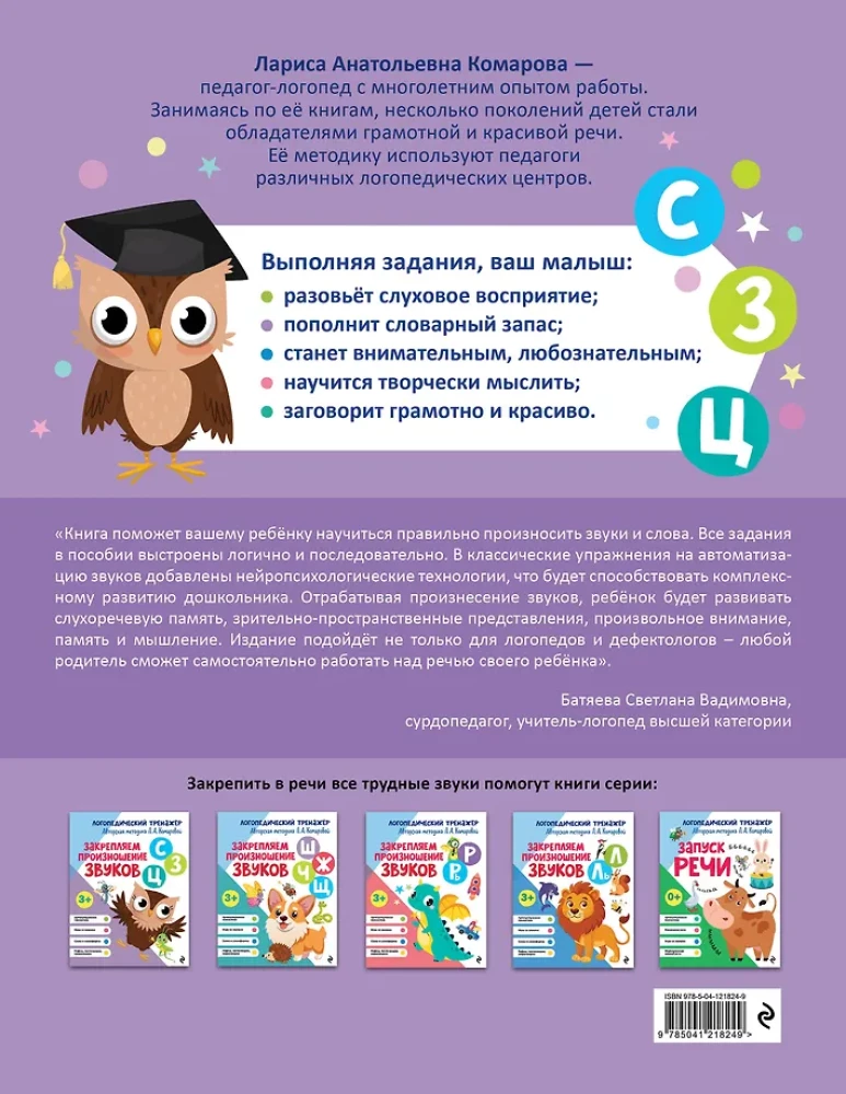 Закрепляем произношение звуков С, З, Ц