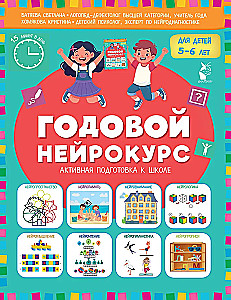 Годовой нейрокурс. Активная подготовка к школе. Для детей 5-6 лет