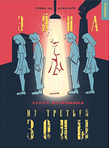 Eina no Trešās zonas (divas daļas)
