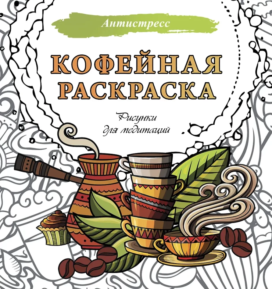 Kawowa kolorowanka. Rysunki do medytacji