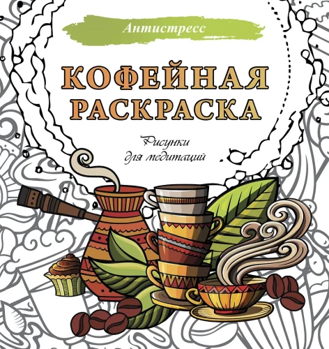 Kawowa kolorowanka. Rysunki do medytacji