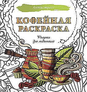 Kawowa kolorowanka. Rysunki do medytacji