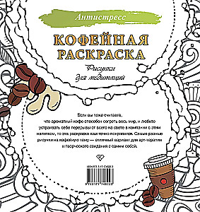 Kawowa kolorowanka. Rysunki do medytacji
