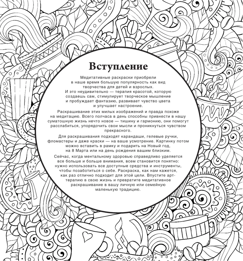 Kawowa kolorowanka. Rysunki do medytacji