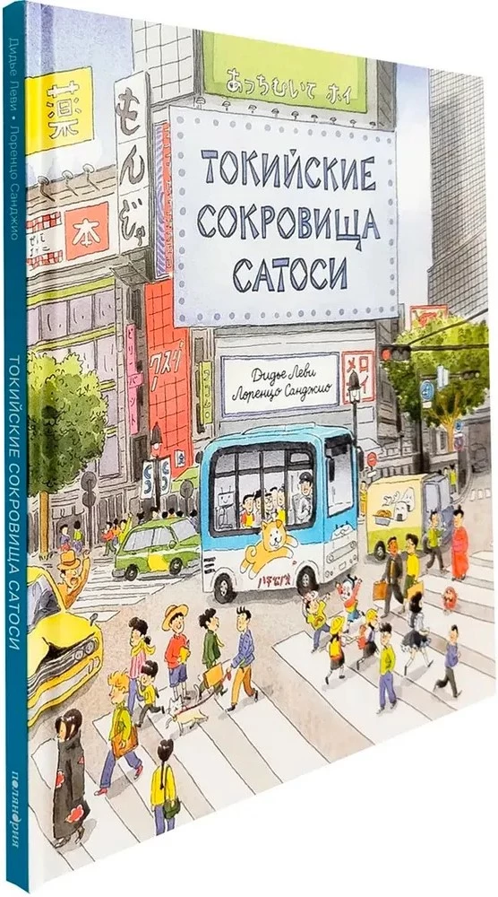 Satoshi's Tokyo Treasures