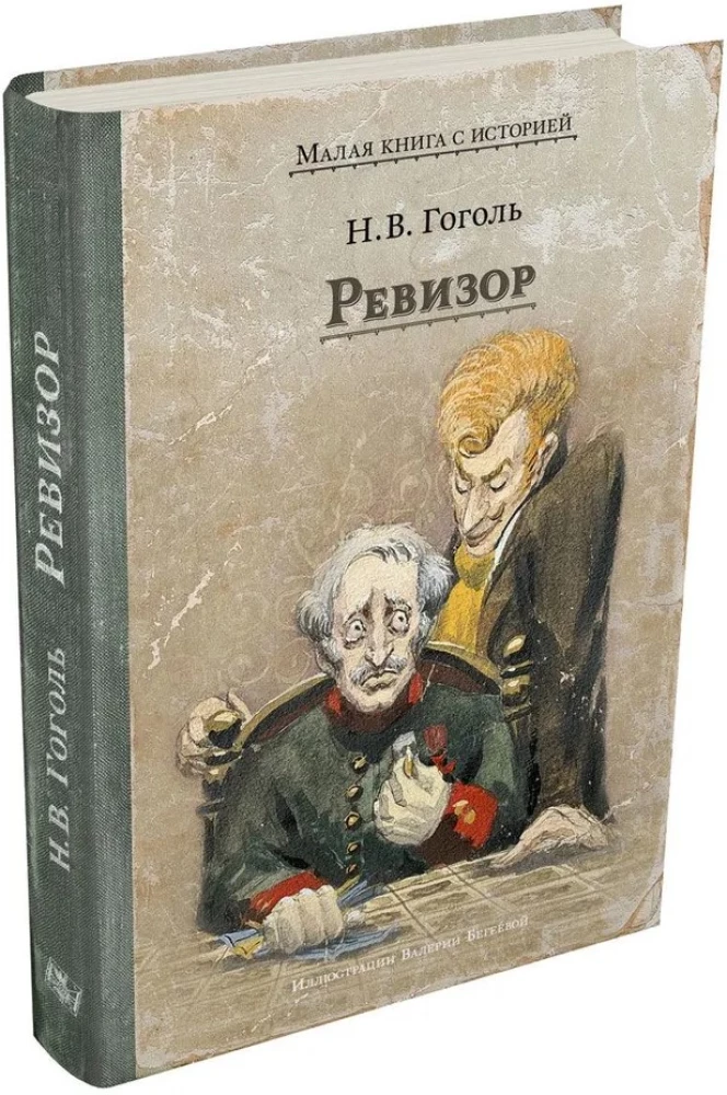 Ревизор