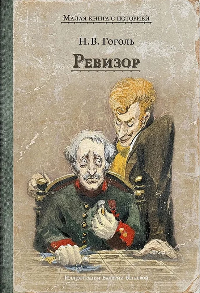 Ревизор