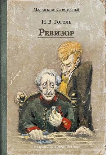 Ревизор