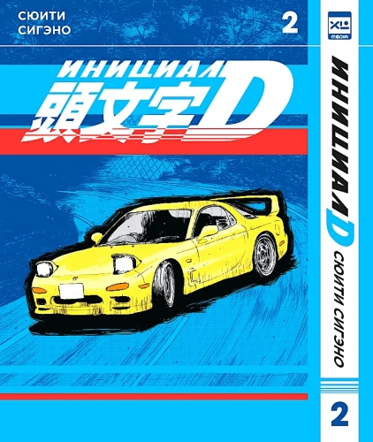 Initial D. Band 2