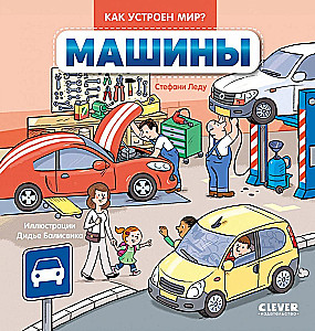 Kaip veikia pasaulis? Mašinos