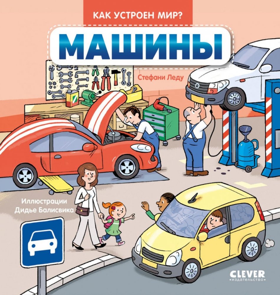 Как устроен мир? Машины