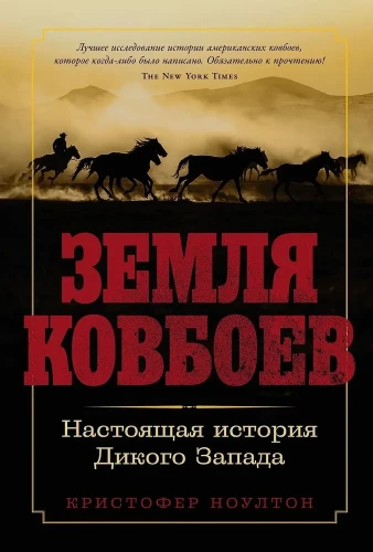 Kovboju zeme. Patiesā Vārdā Rietumu stāsts
