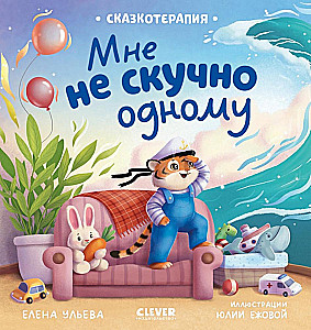 Мне не скучно одному
