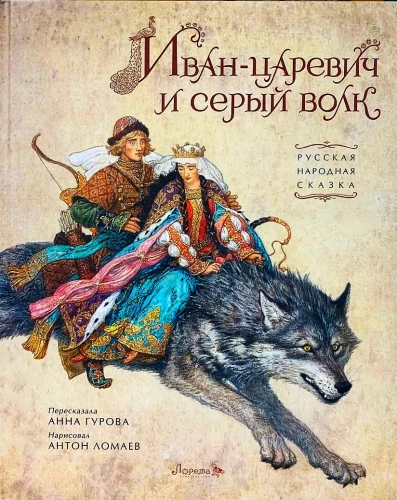 Iwan-Carewicz i szary wilk