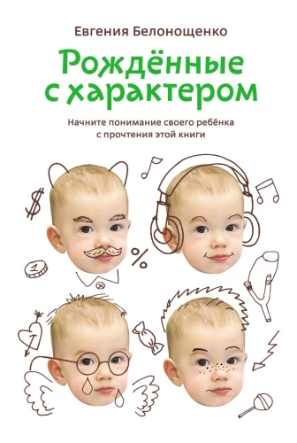 Urodzeni z charakterem