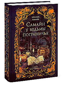 Samhain u wiedźmy przygranicznej