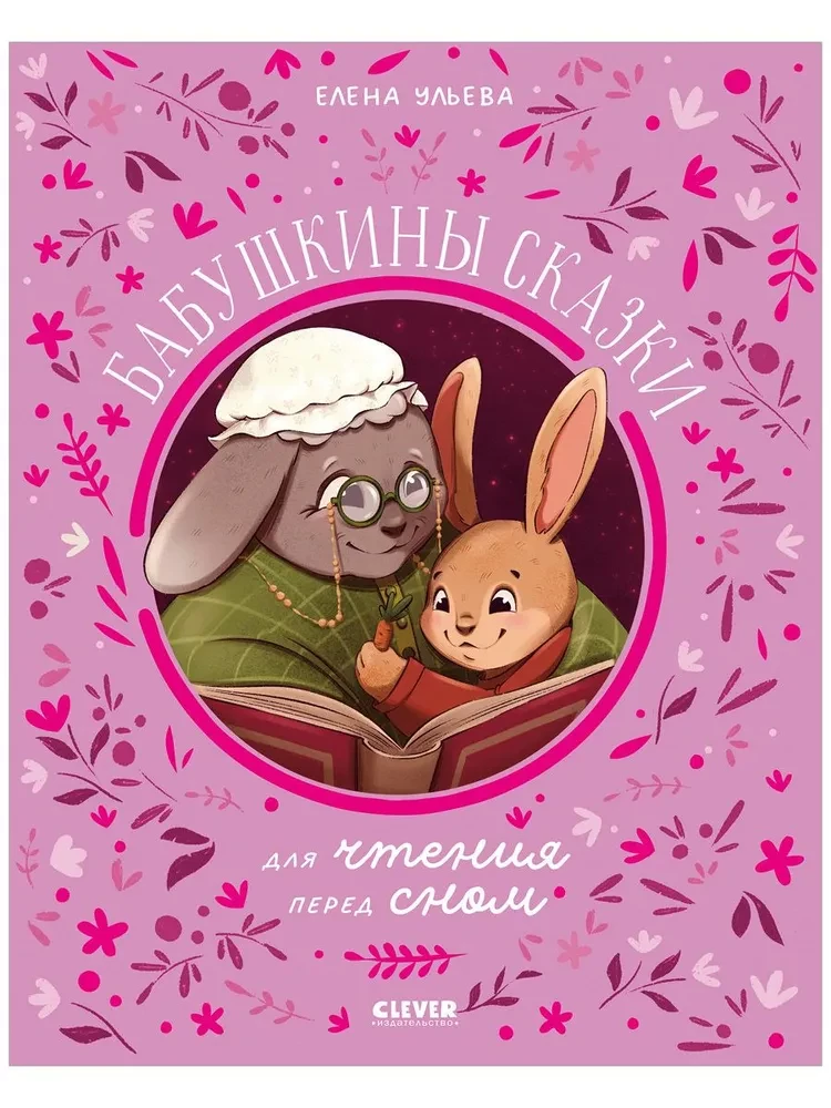 Bajki rodzinne. Bajki babci do czytania przed snem