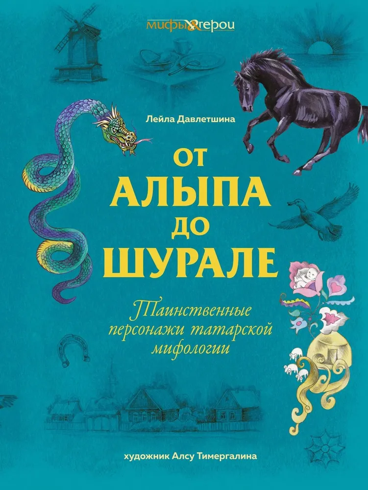 From Alipa to Shurale. Mysterious Characters of Tatar Mythology