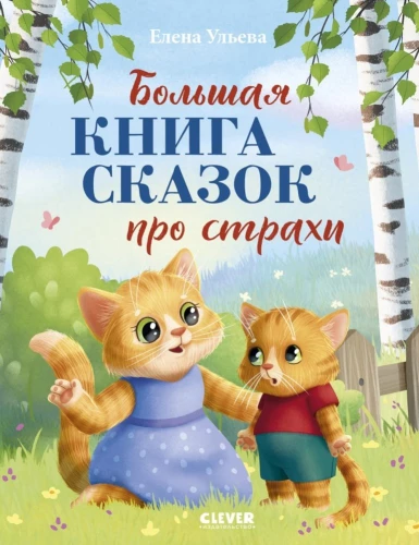 The Big Book of Tales About Fears