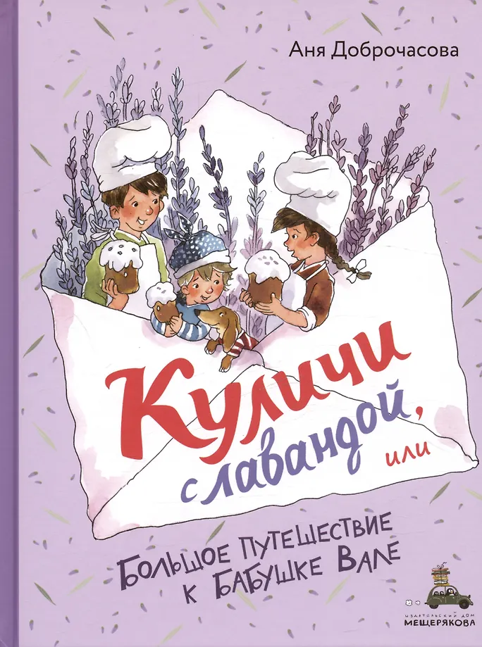Куличи с лавандой, или Большое путешесе к бабушке Вале