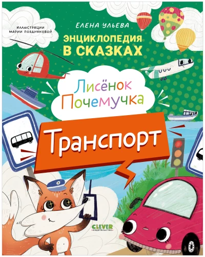 The Little Fox Why. Transportation